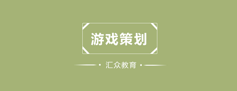 游戏策划实战教学