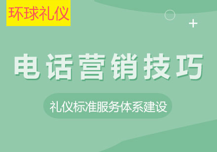 電話營銷技巧