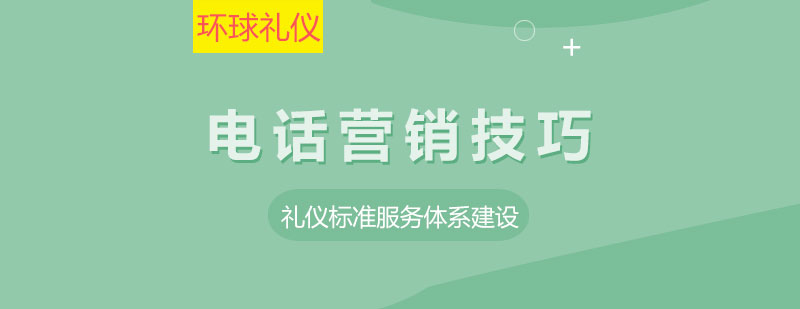 電話營銷實(shí)戰(zhàn)訓(xùn)練