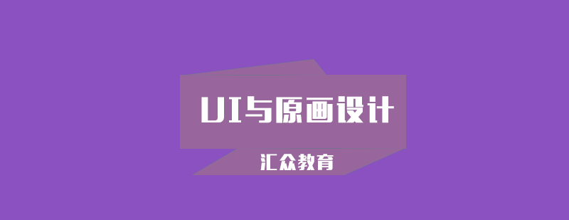 UI与原画设计课程