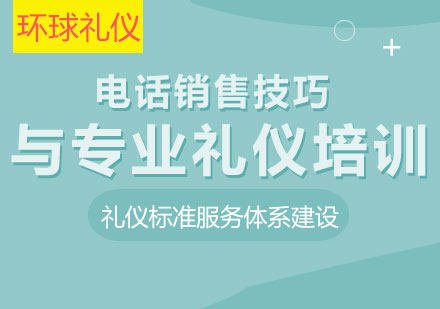 電話銷售技巧與專業(yè)禮儀培訓課程