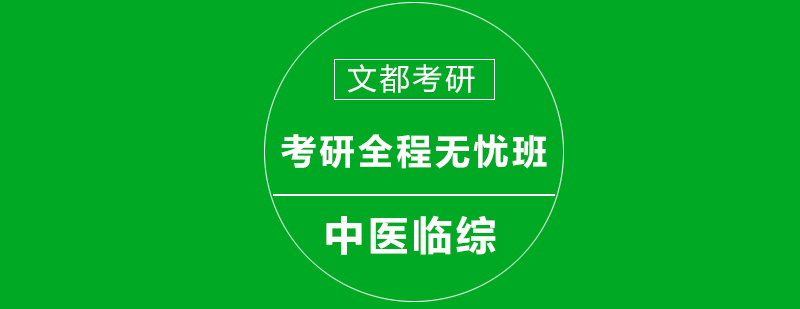 中医考研课程体系