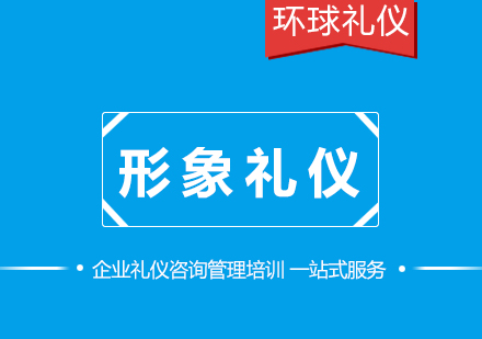 销售队伍形象礼仪培训课程