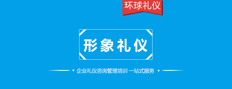 商務(wù)禮儀實戰(zhàn)培訓(xùn)場景