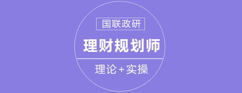 理财规划实务操作场景