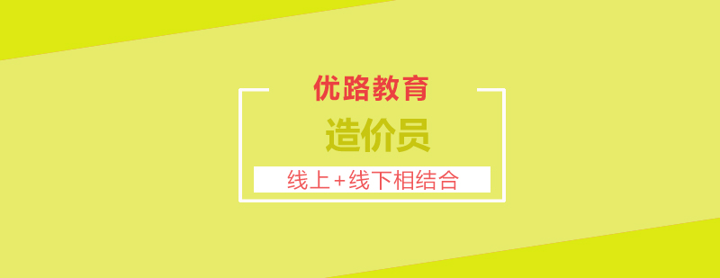 优路造价实务课程场景