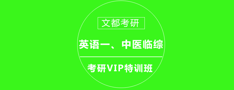 英语一中医临综考研VIP特训班