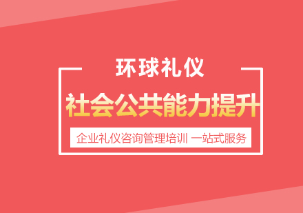 社會(huì)公共能力提升專題培訓(xùn)