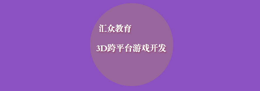 3D跨平台游戏开发课程