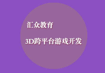 3D跨平台游戏开发课程