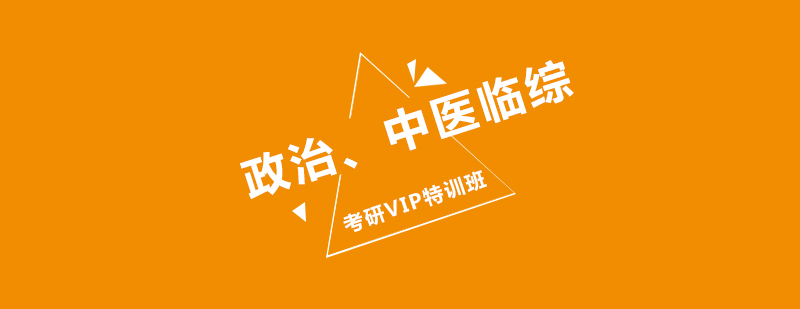 考研政治中医VIP课程体系