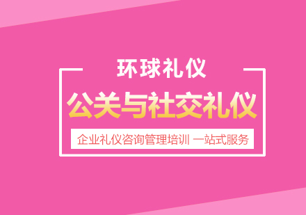 《公關(guān)與社交禮儀》課程教學(xué)大綱