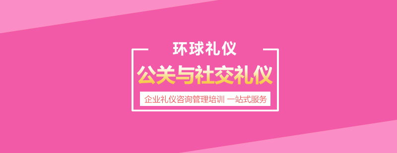 公關(guān)與社交禮儀課程教學(xué)大綱
