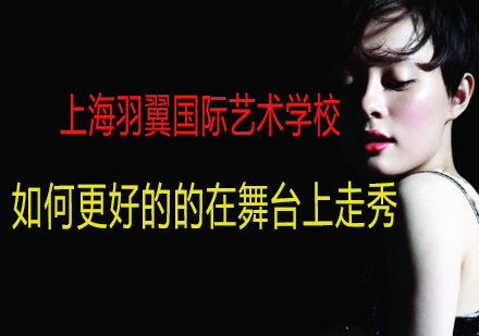 专业模特舞台表现力提升指南