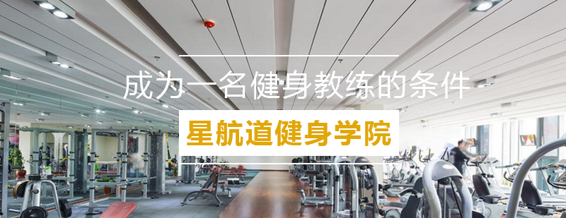 健身教练职业发展