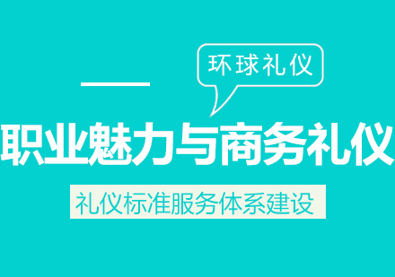 職業(yè)魅力與商務(wù)禮儀課程特色與背景