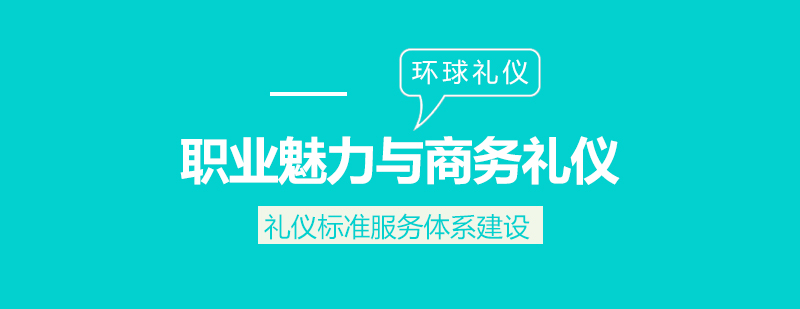 商務(wù)禮儀場(chǎng)景模擬教學(xué)