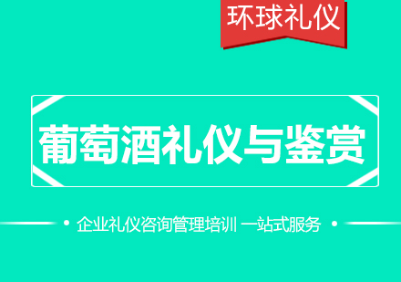葡萄酒禮儀與鑒賞