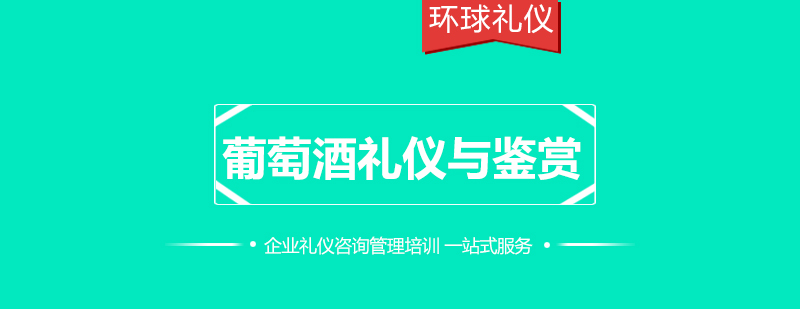 葡萄酒礼仪与鉴赏