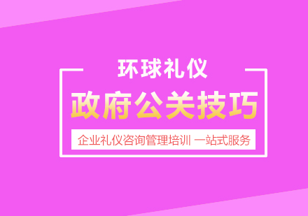 中國官場(chǎng)文化與公關(guān)技巧