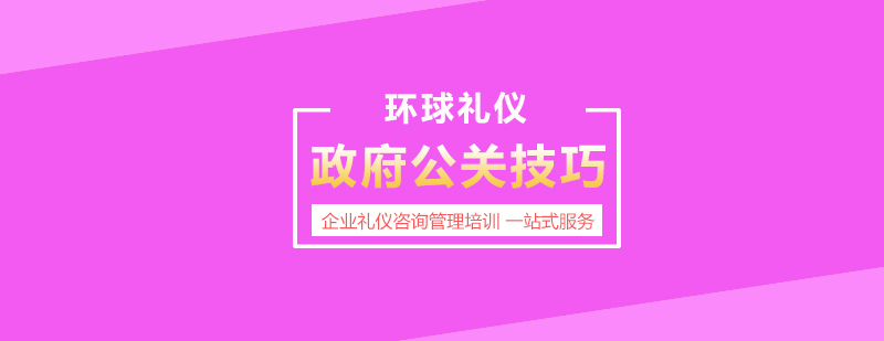 政企關(guān)系處理實(shí)務(wù)培訓(xùn)