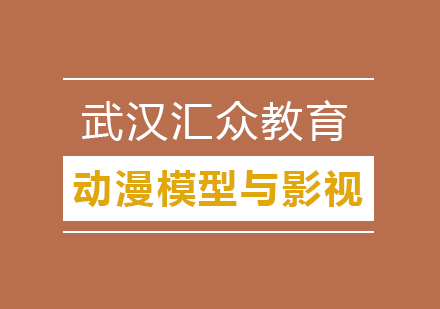 武汉动漫模型与影视栏包设计课程