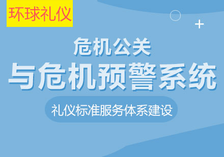 危機(jī)公關(guān)與危機(jī)預(yù)警系統(tǒng)的建立