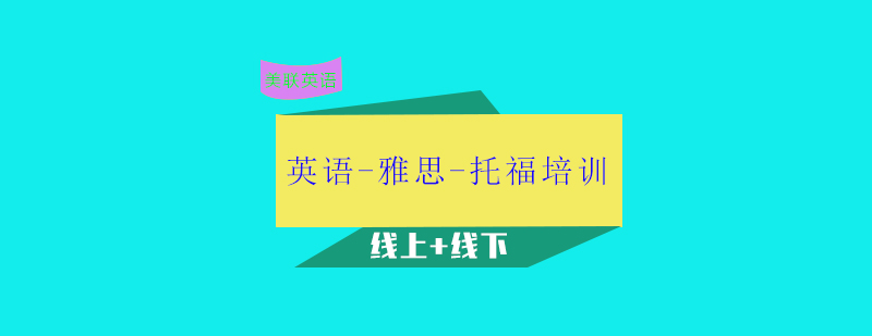 美联英语教学环境
