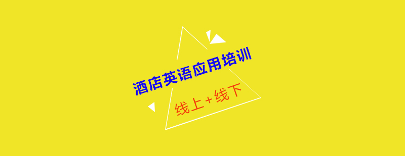 酒店英语培训课堂