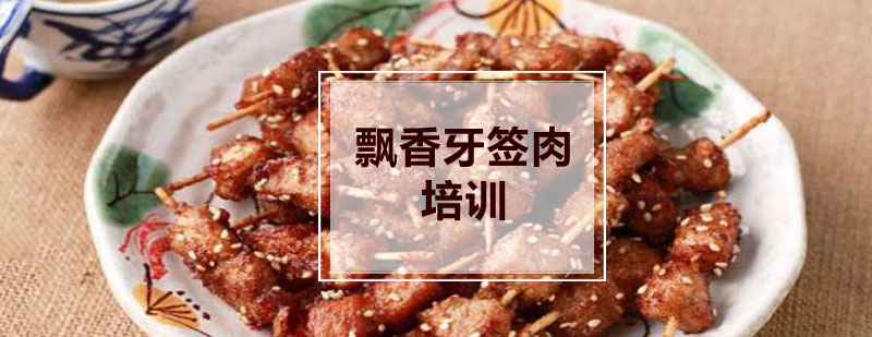 牙签肉制作过程实拍