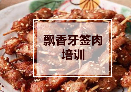 合肥飘香牙签肉培训