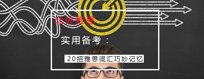 实用备考20招雅思词汇巧妙记忆