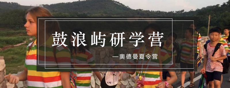 鼓浪屿研学实景