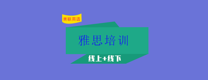 雅思课程定制教学