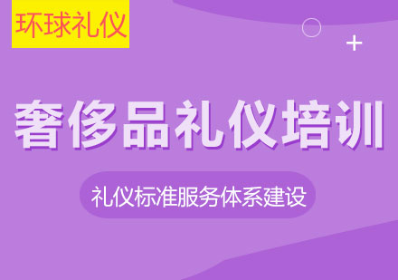 奢侈品禮儀培訓