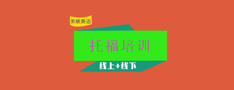 美联英语托福教学场景