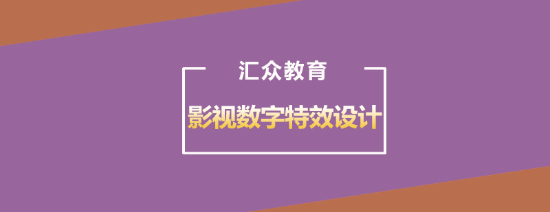 武汉影视数字特效设计课程