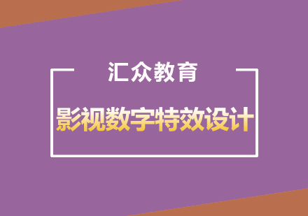 武汉影视数字特效设计课程