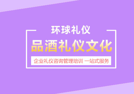 品酒礼仪文化与红酒礼仪培训课程