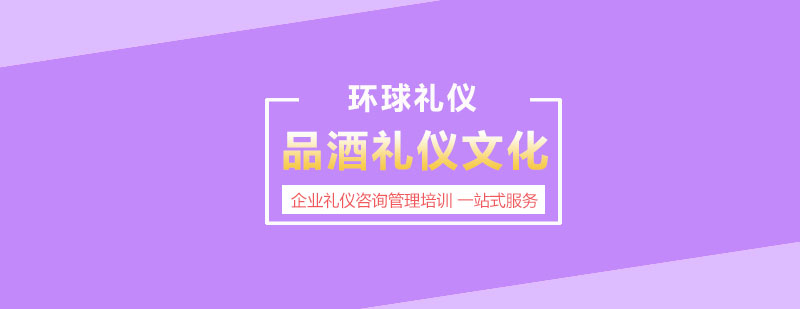 品酒礼仪文化与红酒礼仪培训课程