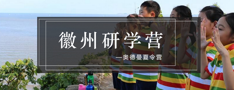徽州研学实景图