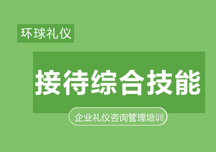 专业前台及接待综合技能训练