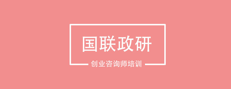 创业咨询师培训