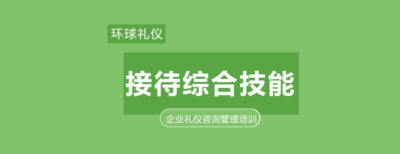 专业前台及接待综合技能训练