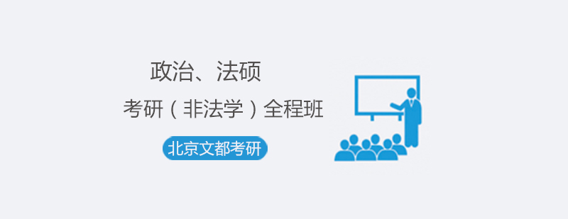 法律硕士考研辅导课程