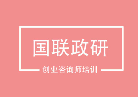 创业咨询师