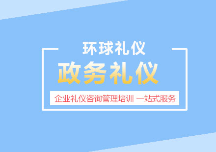 上海政务礼仪培训