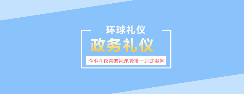 上海政务礼仪培训