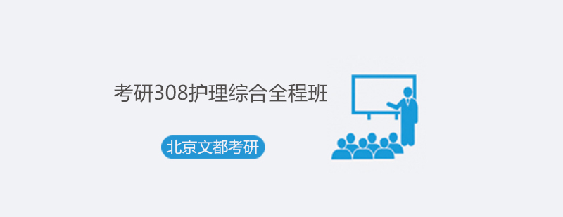 考研308护理综合课程