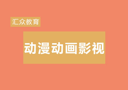 动漫动画与影视栏包设计课程